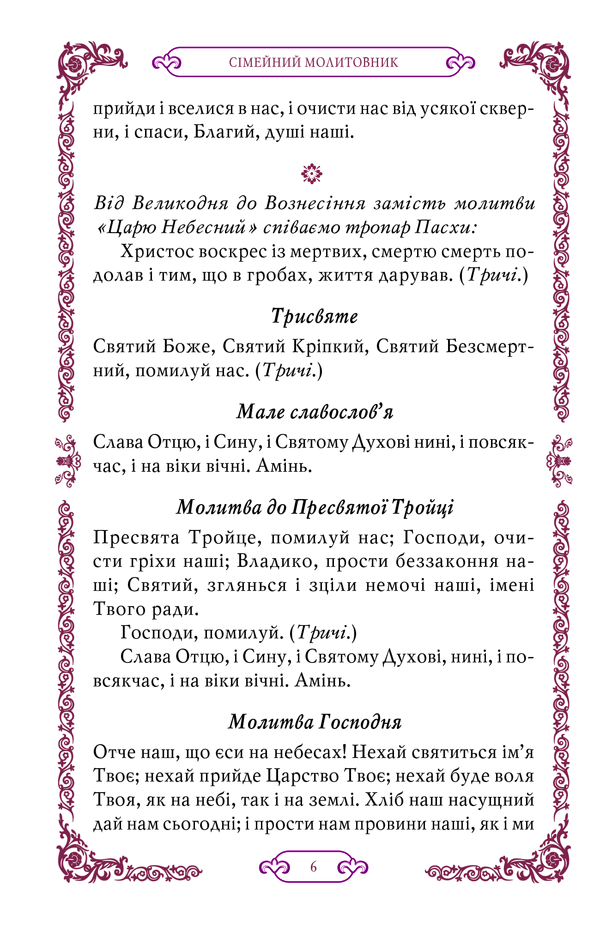 Сімейний молитовник 3