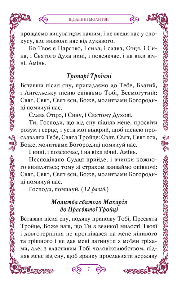 Сімейний молитовник 4