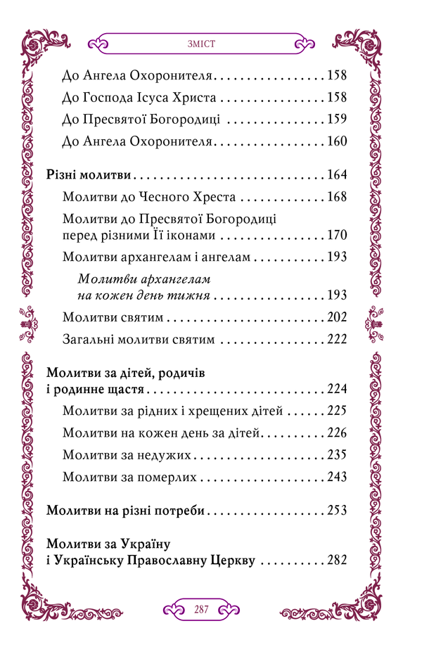 Сімейний молитовник 7