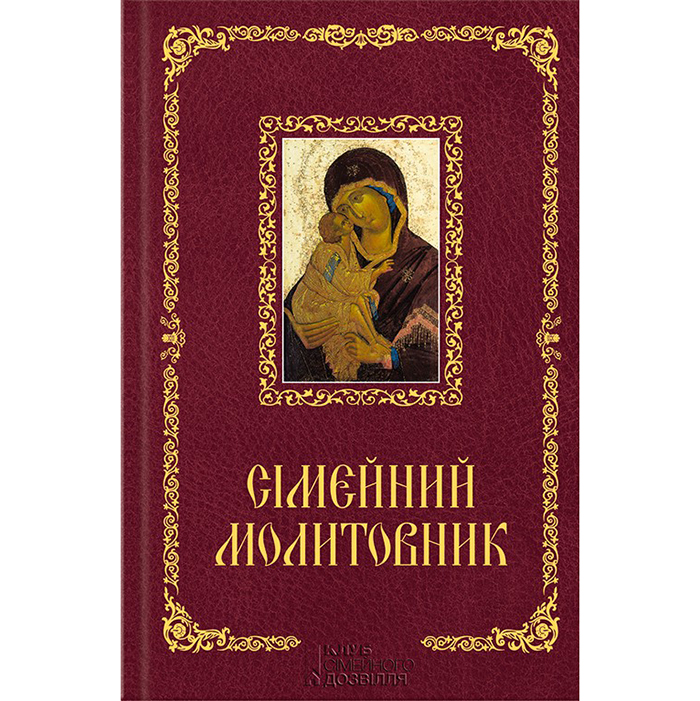 Купити Сімейний молитовник онлайн