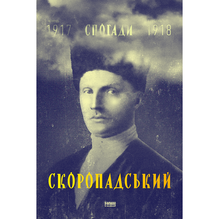 Купити книгу Павло Скоропадський. Спогади. Кінець 1917 – грудень 1918 в інтернет магазині Bukio