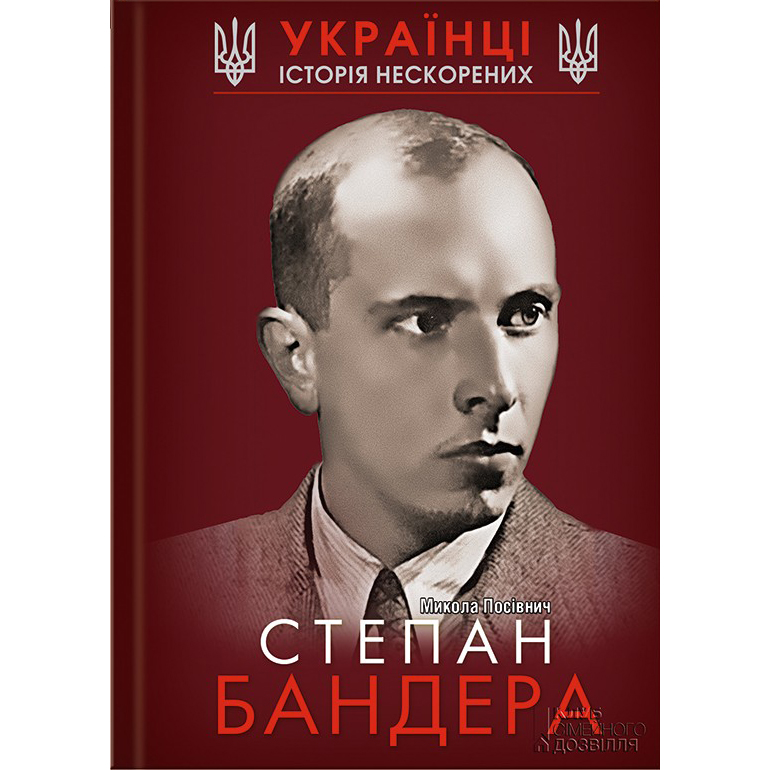 Степан бандера біографія купити