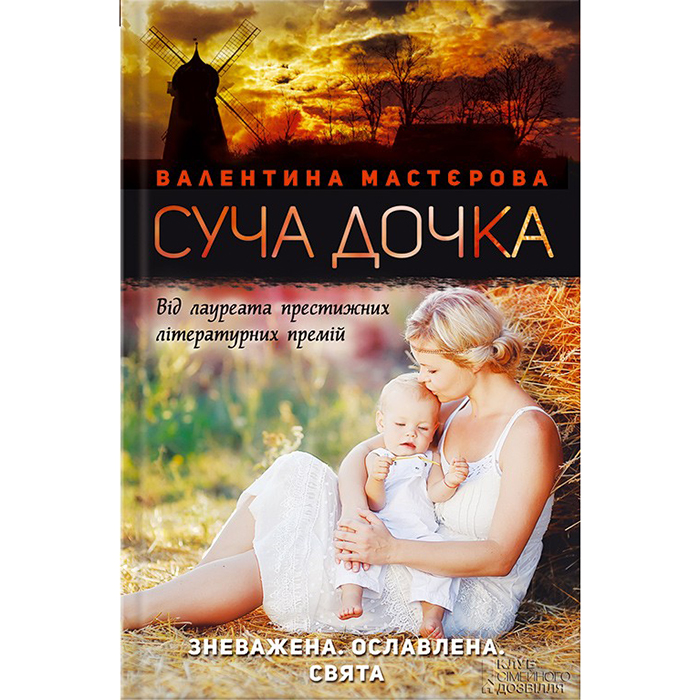 Суча дочка книга, Валентина Мастєрова