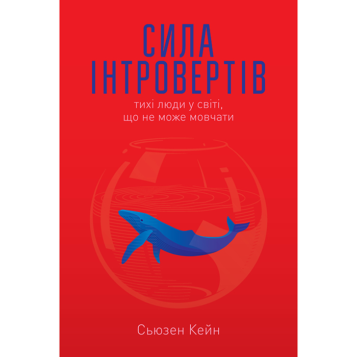 Сила інтовертів книга наш формат купити онлайн