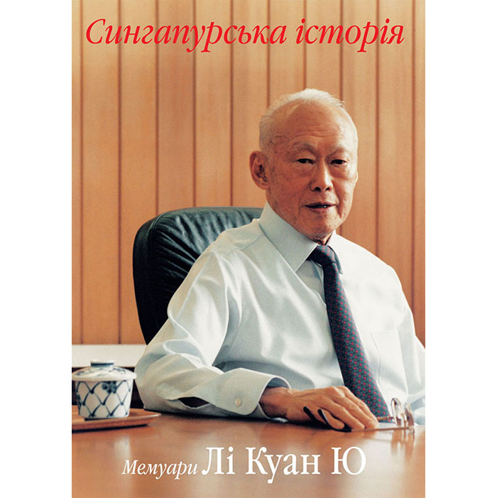 Сингапурська історія Мемуари Лі Куан Ю (Т. 1) купити книгу онлайн