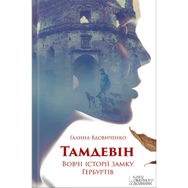 Тамдевін книга купити онлайн