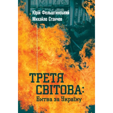 Купити Третя світова битва за Україну книга