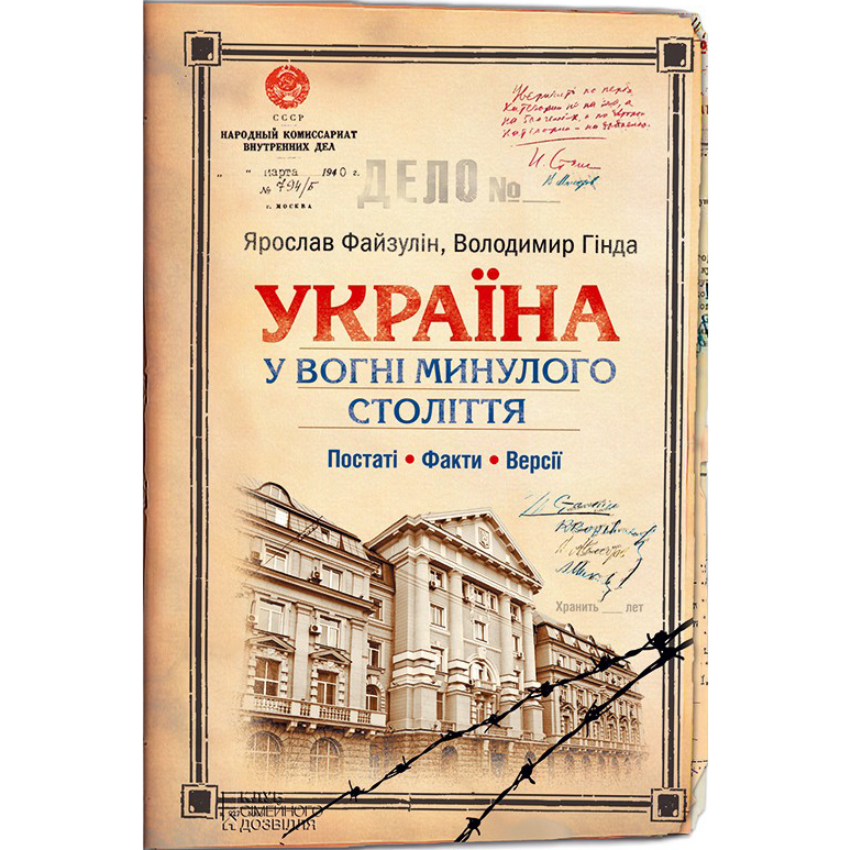 Україна у вогні минулого століття купити книгу