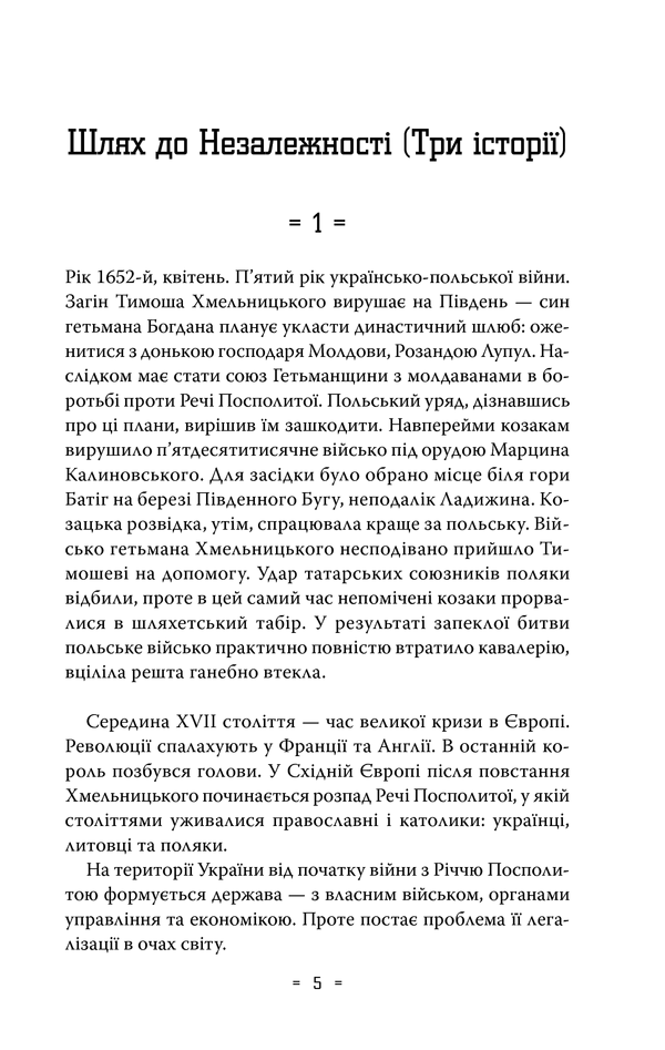 Україна. Загартована болем 3