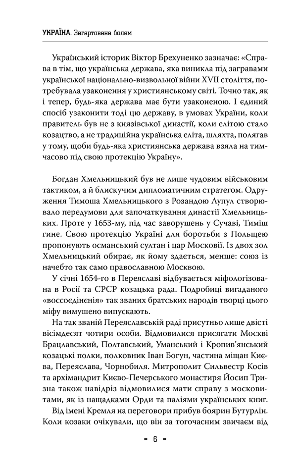 Україна. Загартована болем 4