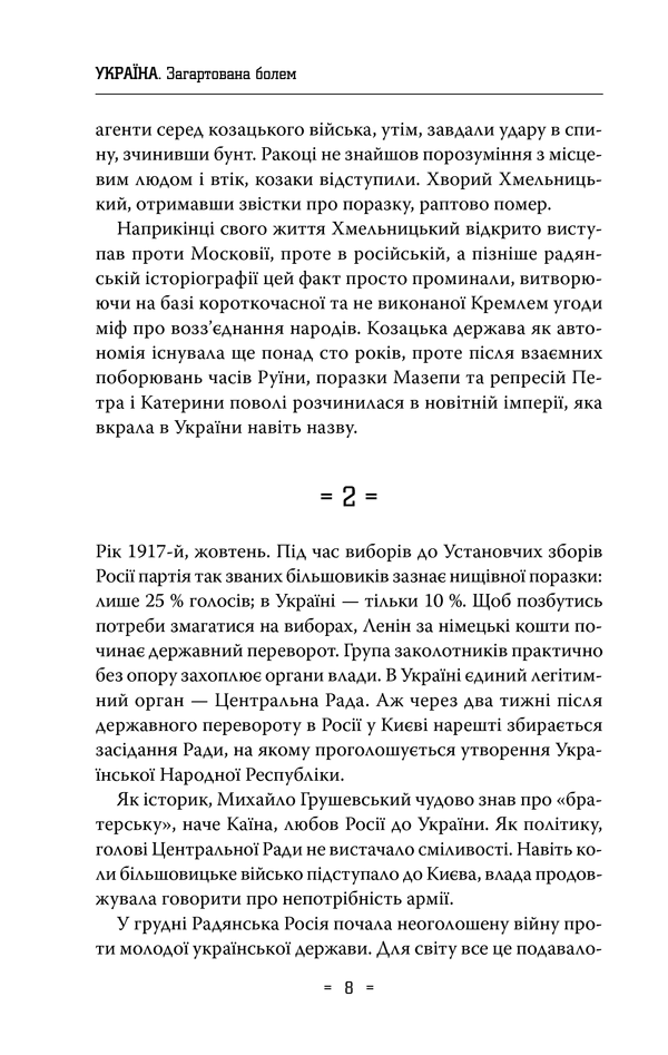 Україна. Загартована болем 6