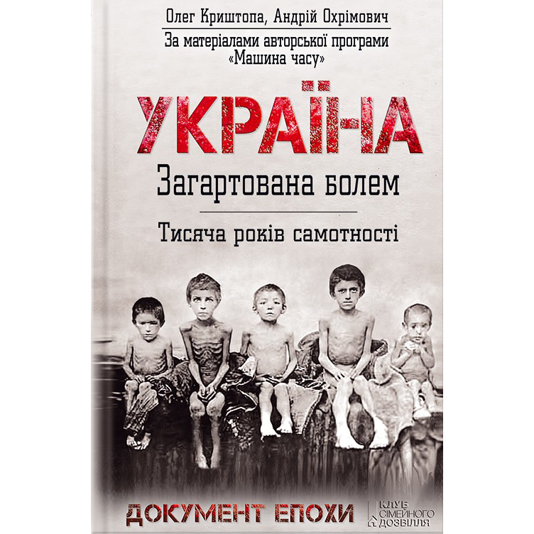 Купити книгу Україна. Загартована болем в інтернет-магазині