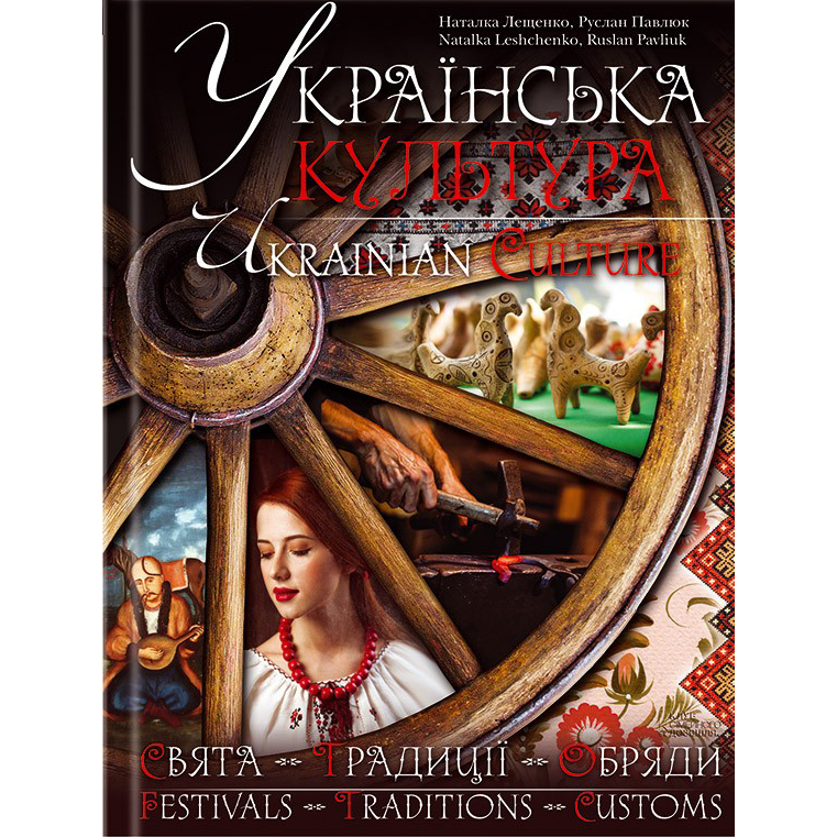 Купити книгу Українська культура. Свята, традиції, обряди онлайн
