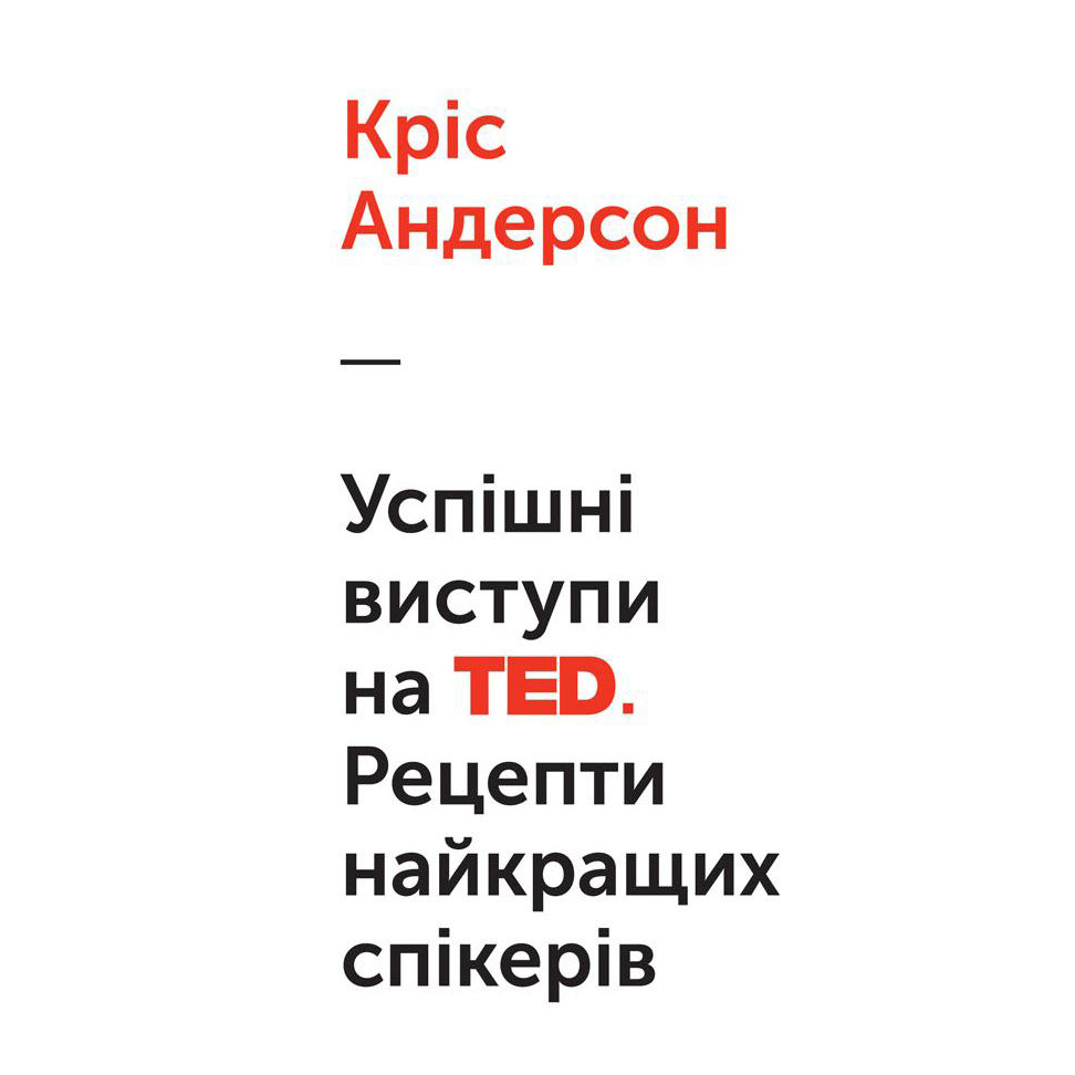 Купити книгу Успішні виступи на TED. Рецепти найкращих спікерів