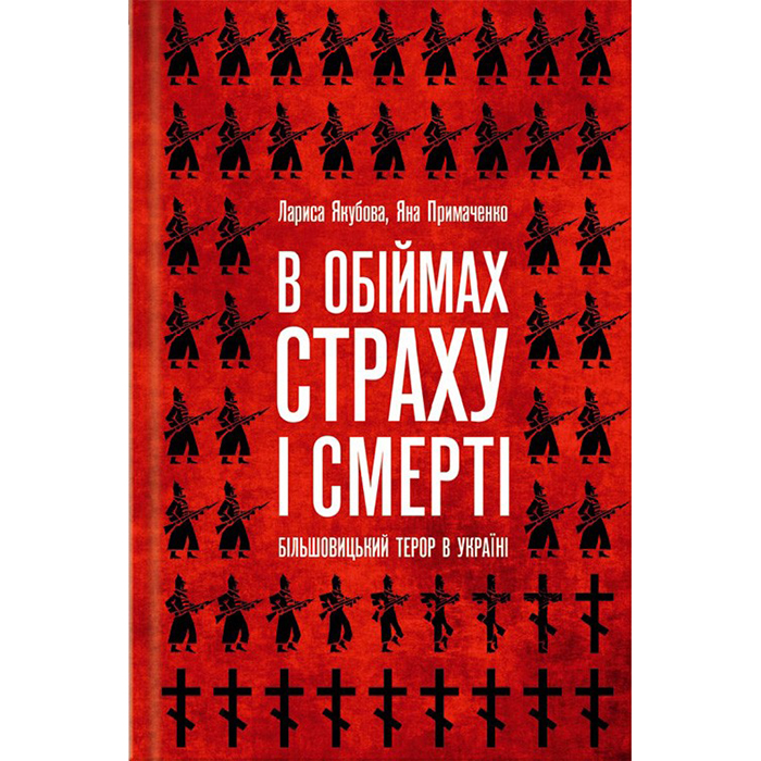 Купити книгу В обіймах страху і смерті. Більшовицький терор в Україні, Яна Примаченко в інтернет-магазині Bukio