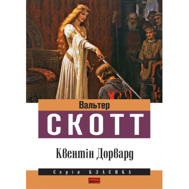 Вальтер Скотт Квентін Дорвард наш формат книга купити