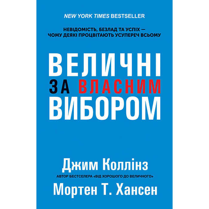 Величні за власним вибором книга наш формат купити