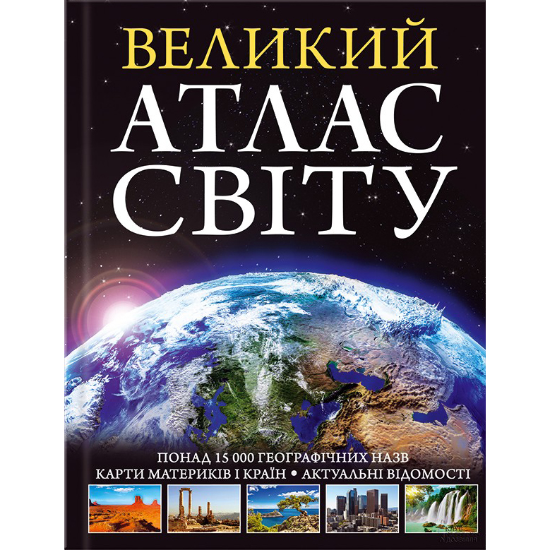 Великий атлас світу купити онлайн