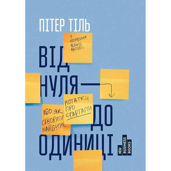 Купити книгу Від нуля до одиниці! Нотатки про стартапи, або як створити майбутнє онайлна Пітер Тіль