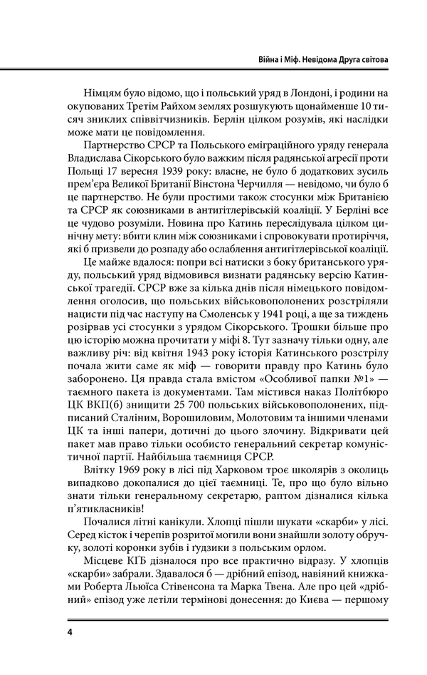 війна і міф невідома друга світова 2