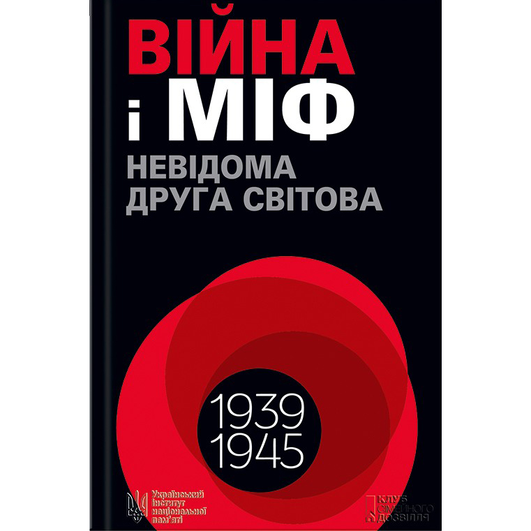 війна і міф невідома друга світова за заг. ред. О. Зінченка, В. В`ятровича, М. Майорова купити