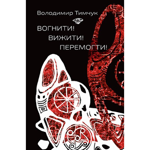 Вогнити! Вижити! Перемогти! купити онлайн