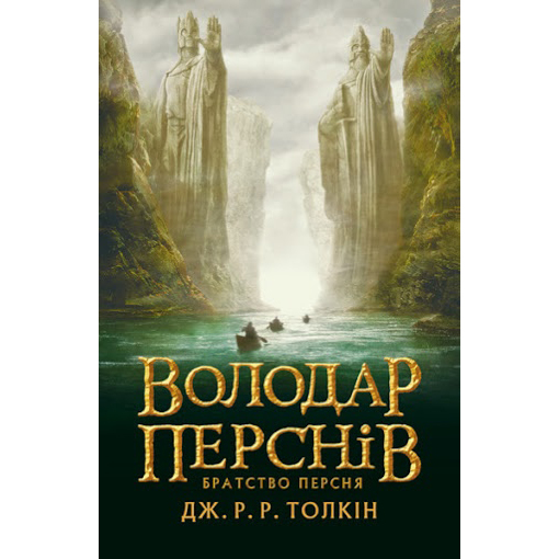купити книгу Володар Перснів. Частина перша Братство Персня