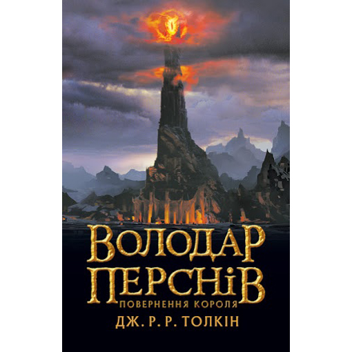 купити книгу Володар Перснів. Частина третя Повернення короля