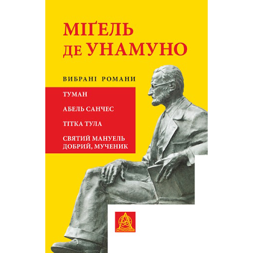 Купити книгу «Туман» (1914), «Абель Санчес» (1917), «Тітка Тула» (1921), «Святий Мануель Добрий, мученик» (1933) онлайн