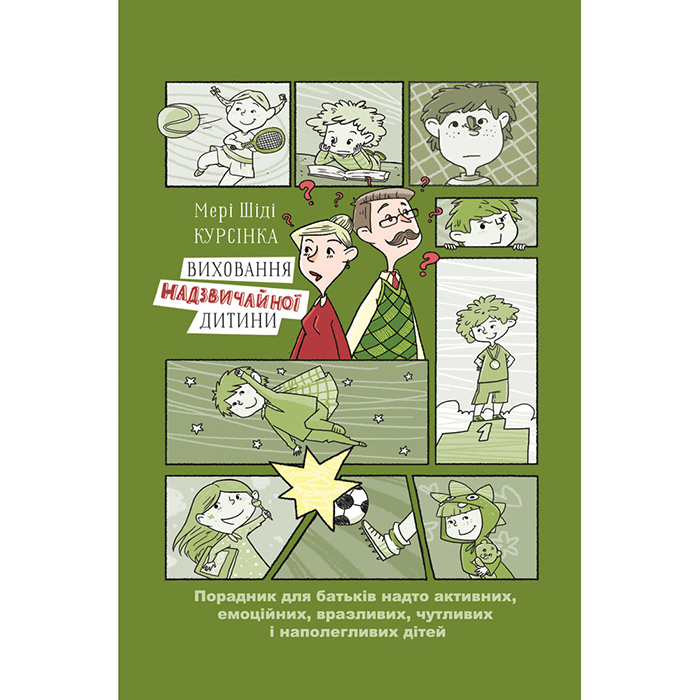 Купити книгу Виховання надзвичайної дитини книга наш формат