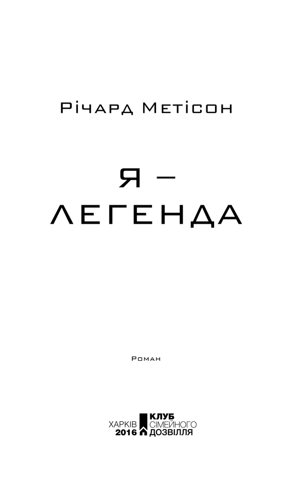 Я легенда книга 2