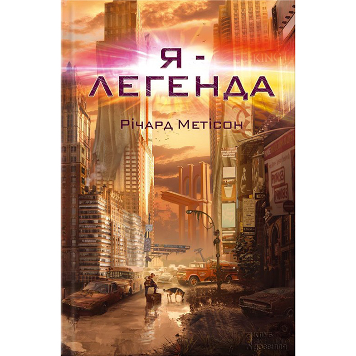 Купити книгу Я легенда, Річард Метісон в магазині книг