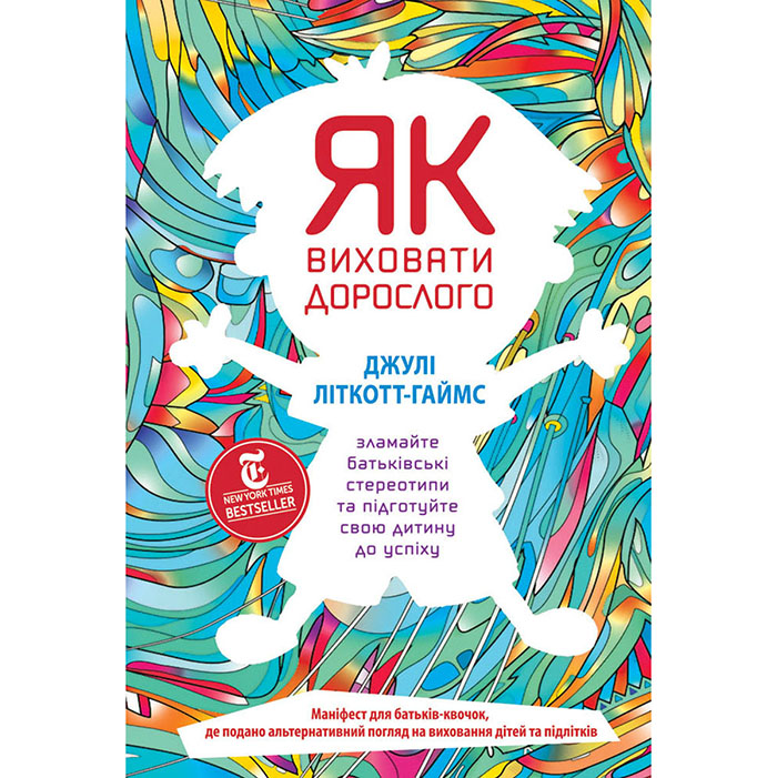 Як виховати дорослого книга НФ