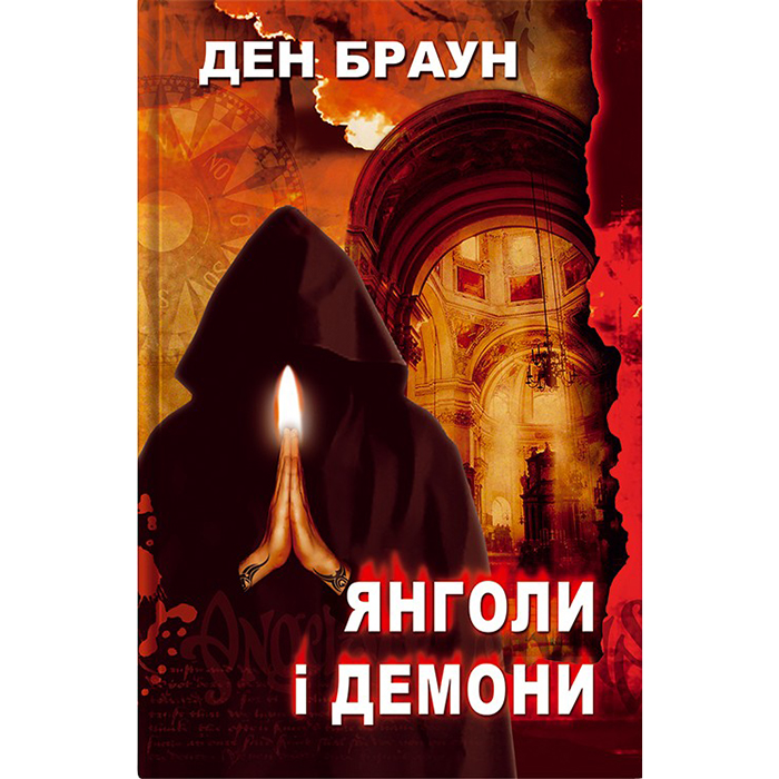 Купити книгу Янголи і демони, Ден Браун