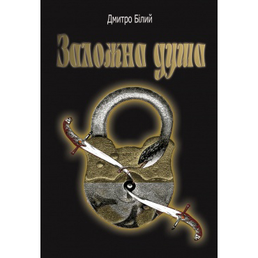 купити книгу Заложна душа