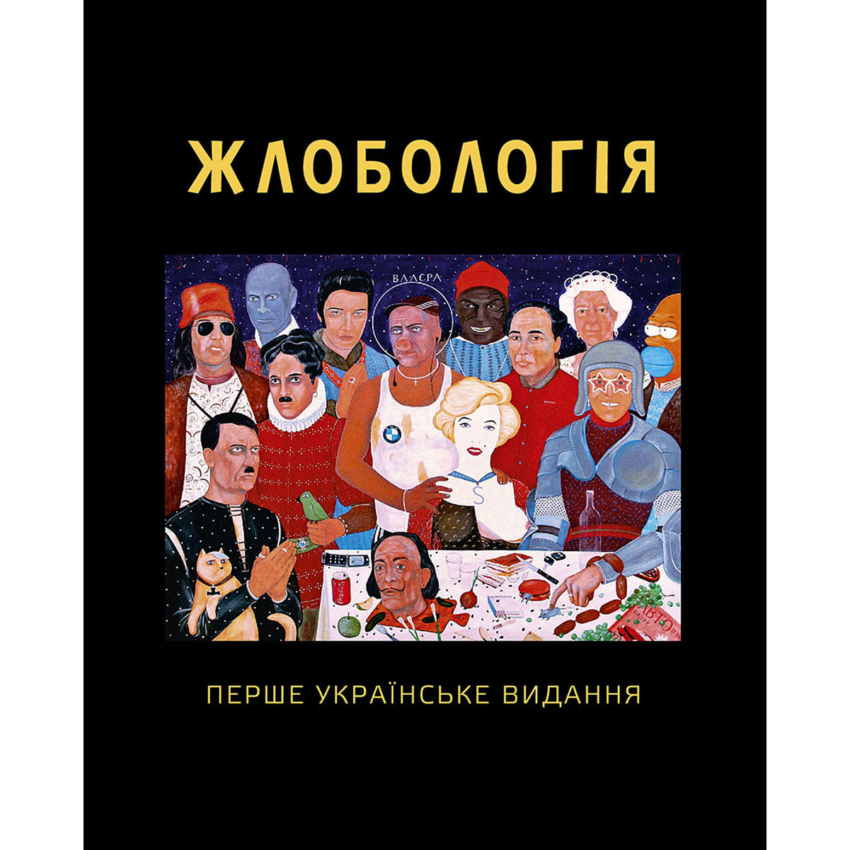 Купити книгу Жлобологія онлайн Антін Мухарський