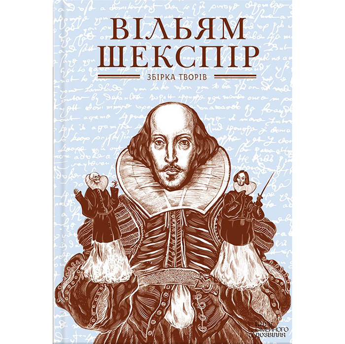 Вільям Шекспір. Збірка творів