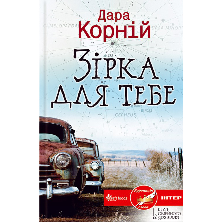 Зірка для тебе дара корній купити книгу