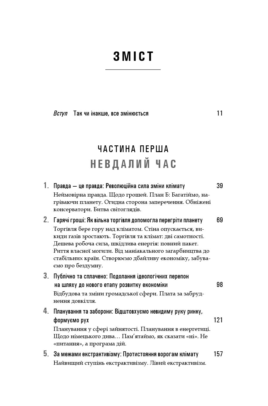 Змінюється все. Капіталізм проти клімату книга Наомі Кляйн 2