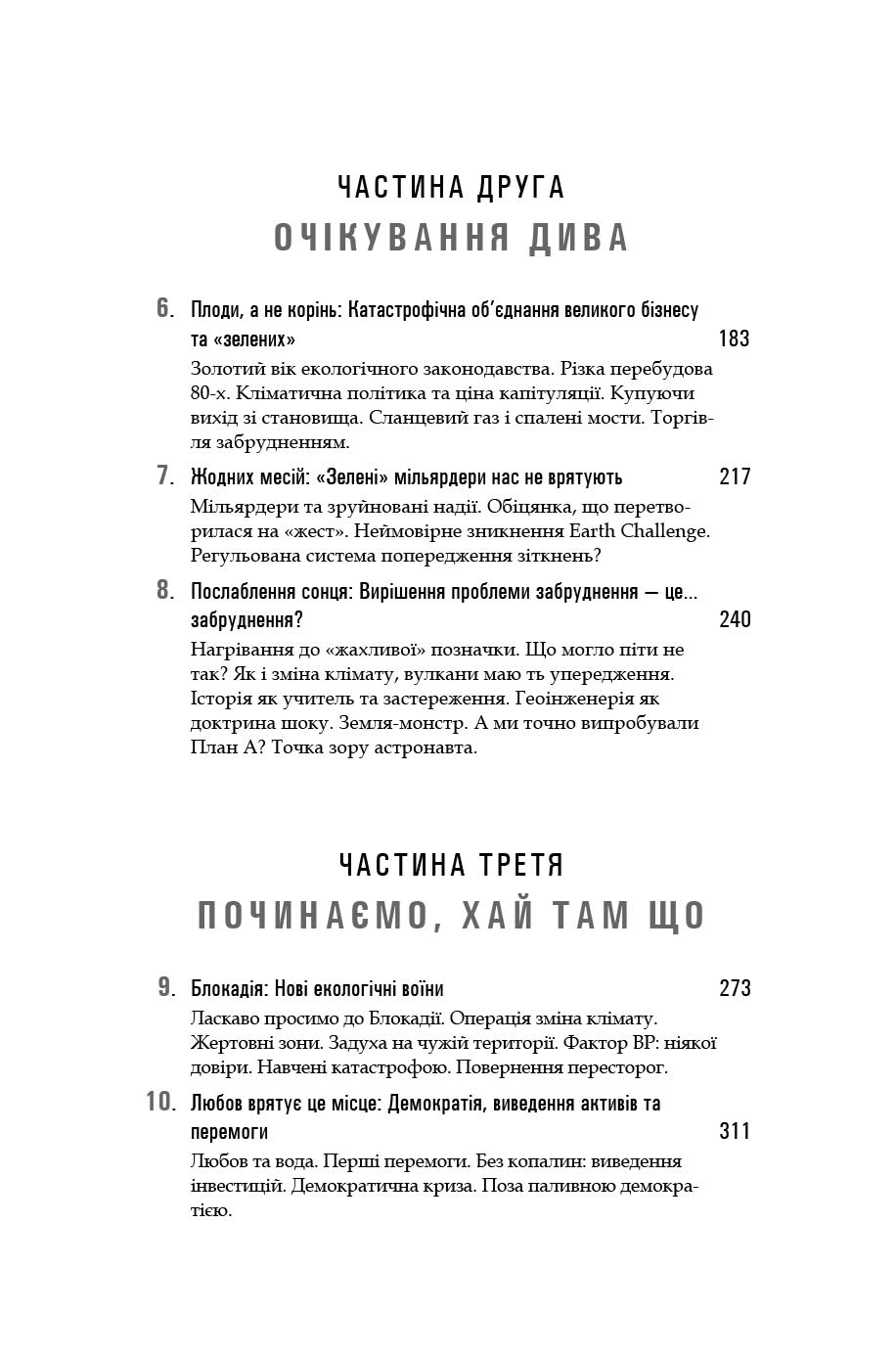 Змінюється все. Капіталізм проти клімату книга Наомі Кляйн 3