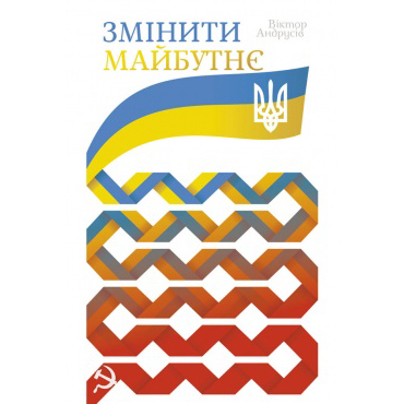 Змінити майбутнє книга фантастика наш формат онлайн