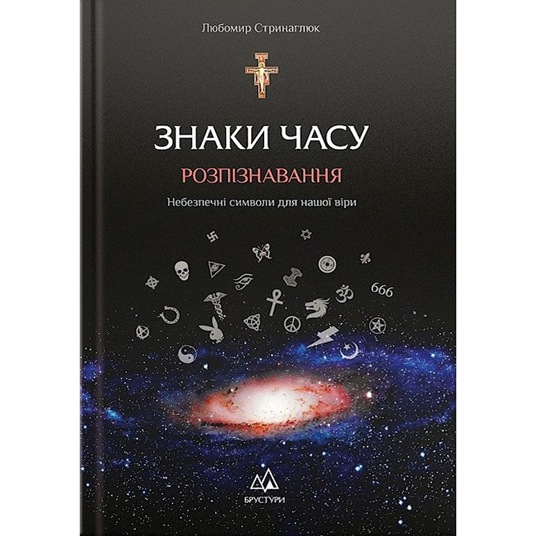 Знаки часу. Розпізнавання