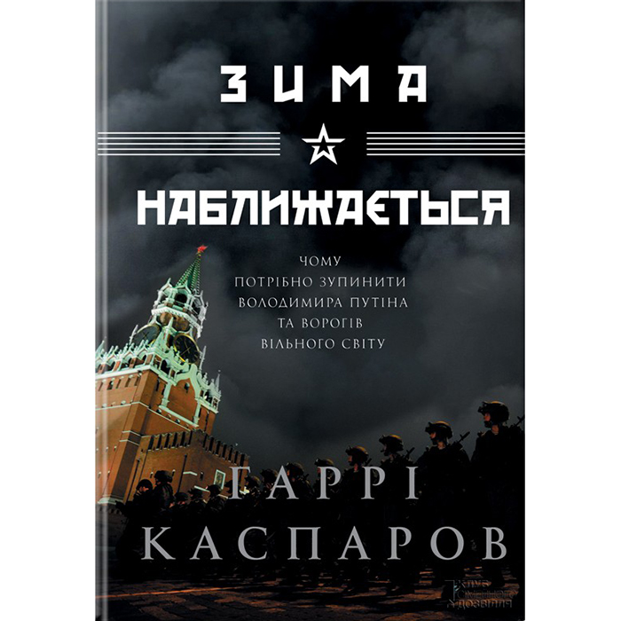 Зима наближається книга гаррі каспарова