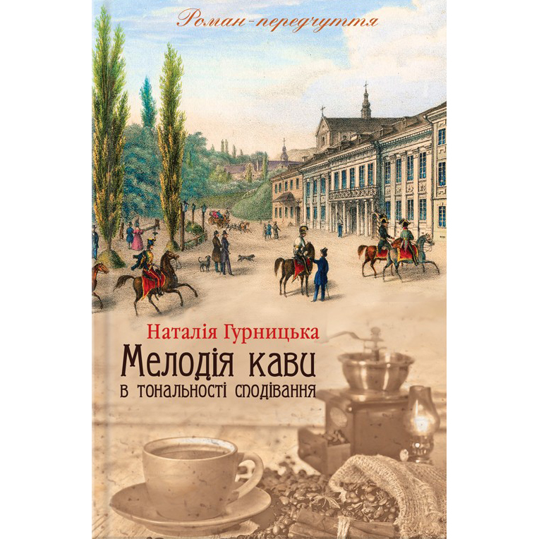 Мелодія кави в тональності сподівання. Книга 2