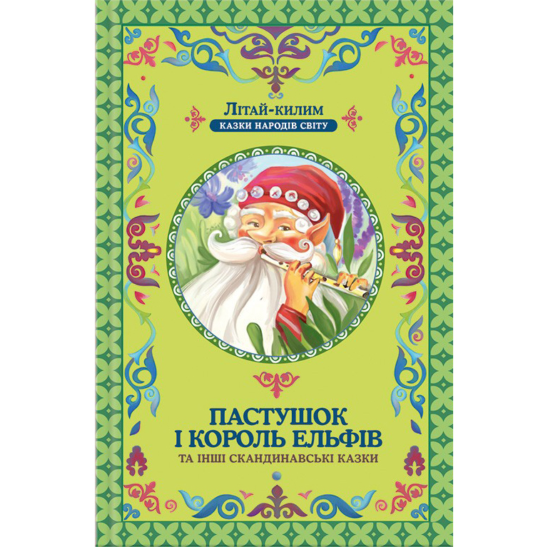 Пастушок і король ельфів