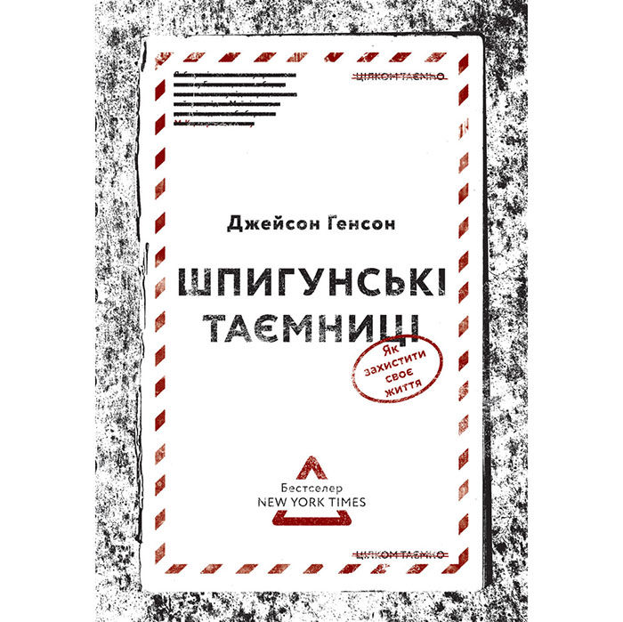 Шпигунські таємниці. Як захистити своє життя, Генсон, Наш Формат