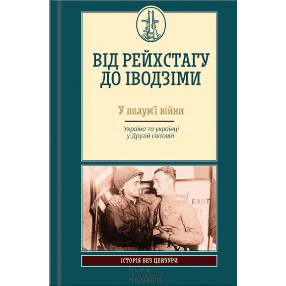 Від Рейхстагу до Іводзіми. У полум’ї війни. Україна та українці у Другій світовій